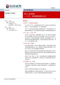 中、歐刺激政策點評