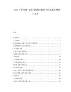 2025年中國α-氰基丙烯酸乙酯瞬干膠數(shù)據(jù)監(jiān)測研究報(bào)告