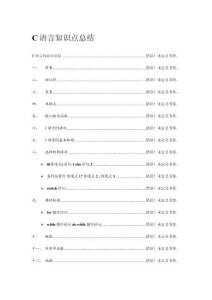 C語言知識點總結正式版