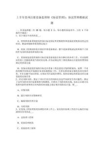 上半年貴州注冊(cè)設(shè)備監(jiān)理師合同管理合同管理模擬試題