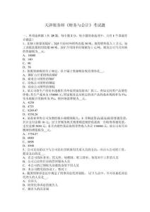 天津稅務(wù)師《財(cái)務(wù)與會(huì)計(jì)》考試題