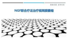 NGF聯合療法治療視網膜萎縮最佳分析