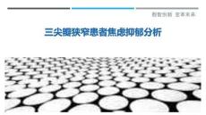 三尖瓣狭窄患者焦虑抑郁分析最佳分析