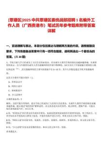 [覃塘區(qū)]2025中共覃塘區(qū)委統(tǒng)戰(zhàn)部招聘1名編外工作人員（廣西貴港市）筆試歷年參考題庫(kù)附帶答案詳解