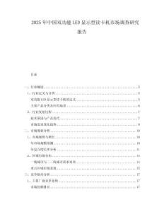 2025年中國雙功能LED顯示型讀卡機(jī)市場調(diào)查研究報(bào)告