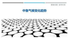 中魯氣候變化趨勢最佳分析