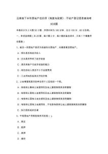 云南省年下半年房地產估價師《制度與政策》不動產登記信息查詢考試試題