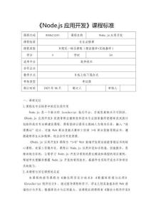 Node.js應(yīng)用開(kāi)發(fā)項(xiàng)目化教程（慕課版）-課程標(biāo)準(zhǔn)