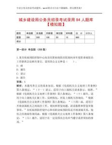 城鄉(xiāng)建設(shè)局公務(wù)員招錄考試錄用84人題庫【模擬題】