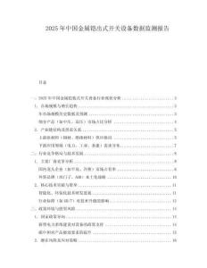 2025年中國金屬鎧出式開關設備數據監測報告