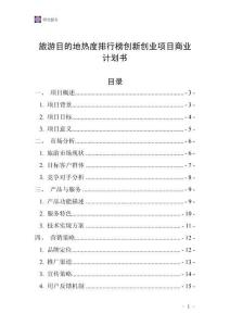 旅游目的地熱度排行榜創新創業項目商業計劃書