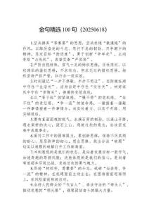 金句精選100句（20250618）