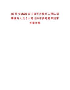[自貢市]2025四川自貢市綠化工程隊(duì)招聘編外人員5人筆試歷年參考題庫(kù)附帶答案詳解