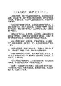 天天金句精選（2025年5月1日）