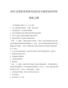 2025法律職業(yè)資格考試民訴小額訴訟程序轉(zhuǎn)換練習題