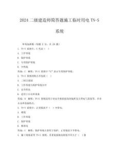 2024二級建造師簡答題施工臨時用電TN-S系統(tǒng)