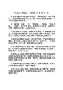 天天金句精選（2025年6月7日）