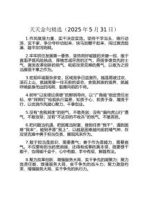 天天金句精選（2025年5月31日）