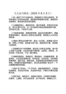 天天金句精選（2025年6月3日）