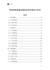 高效除臭設備創新創業項目商業計劃書