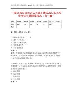 寧夏回族自治區(qū)興慶區(qū)城鄉(xiāng)建設(shè)局公務(wù)員招錄考試王牌題庫精品（有一套）