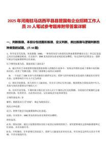 2025年河南駐馬店西平縣縣管國有企業招聘工作人員20人筆試參考題庫附帶答案詳解