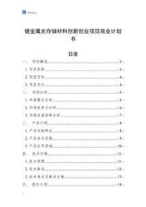 鐿金屬光存儲材料創(chuàng)新創(chuàng)業(yè)項目商業(yè)計劃書