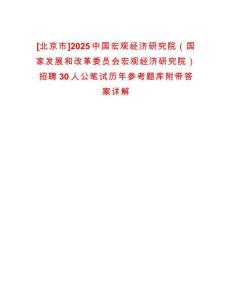 [北京市]2025中國宏觀經濟研究院（國家發展和改革委員會宏觀經濟研究院）招聘30人公筆試歷年參考題庫附帶答案詳解