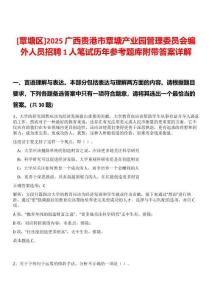 [覃塘區(qū)]2025廣西貴港市覃塘產(chǎn)業(yè)園管理委員會(huì)編外人員招聘1人筆試歷年參考題庫(kù)附帶答案詳解