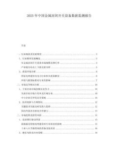 2025年中國金屬封閉開關設備數據監測報告
