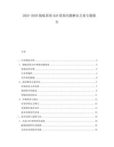 2025-2030脫硫系統(tǒng)GGH堵塞問題解決方案專題報告