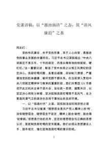 黨課講稿：以“激濁揚清”之態，筑“清風廉韻”之基