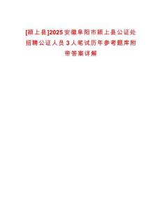 [潁上縣]2025安徽阜陽(yáng)市潁上縣公證處招聘公證人員3人筆試歷年參考題庫(kù)附帶答案詳解