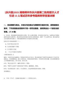 [永興縣]2025湖南郴州市永興縣第二批高層次人才引進12人筆試歷年參考題庫附帶答案詳解
