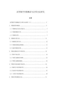 高等數(shù)學導數(shù)概念與計算方法研究