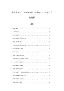 實(shí)驗(yàn)室制取二氧化碳與探究實(shí)驗(yàn)報(bào)告：科學(xué)探究的過程