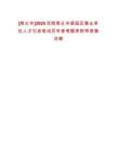 [商丘市]2025河南商丘市梁園區(qū)事業(yè)單位人才引進筆試歷年參考題庫附帶答案詳解