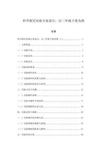 科學(xué)探究實(shí)驗(yàn)方案設(shè)計(jì)：以三年級下冊為例
