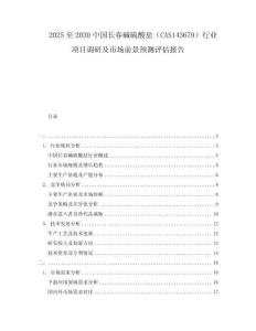 2025至2030中國長春堿硫酸鹽（CAS143679）行業項目調研及市場前景預測評估報告
