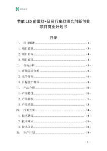 節(jié)能LED前霧燈+日間行車(chē)燈組合創(chuàng)新創(chuàng)業(yè)項(xiàng)目商業(yè)計(jì)劃書(shū)