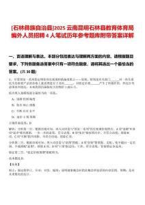 [石林彝族自治縣]2025云南昆明石林縣教育體育局編外人員招聘4人筆試歷年參考題庫附帶答案詳解