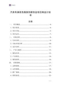 汽車(chē)車(chē)身改色服務(wù)創(chuàng)新創(chuàng)業(yè)項(xiàng)目商業(yè)計(jì)劃書(shū)