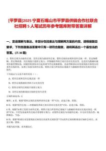 [平羅縣]2025寧夏石嘴山市平羅縣供銷合作社聯合社招聘5人筆試歷年參考題庫附帶答案詳解