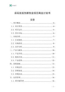 彩石批發創新創業項目商業計劃書