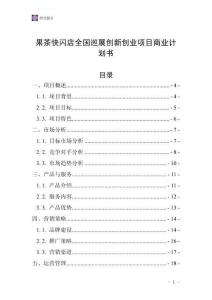 果茶快閃店全國巡展創新創業項目商業計劃書