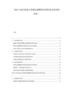 2025-2030海泡石香煙過濾嘴替代材料技術(shù)經(jīng)濟(jì)性比較