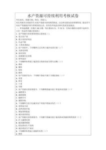 水產資源可持續利用考核試卷