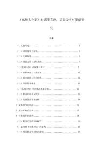 《東坡大全集》對(duì)諸集篡改、后果及應(yīng)對(duì)策略研究