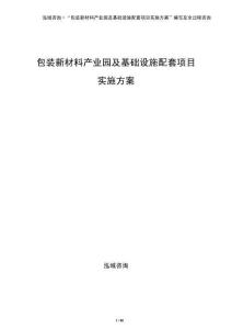 包裝新材料產(chǎn)業(yè)園及基礎(chǔ)設(shè)施配套項(xiàng)目實(shí)施方案