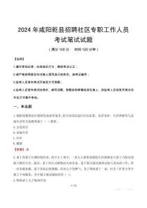 2024年咸陽乾縣招聘社區(qū)專職工作人員筆試真題